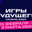 Культурная программа в дни проведения Международного мультиспортивного турнира «Игры будущего» - Министерство культуры