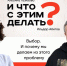 И что с этим делать: муки выбора - Реальное время