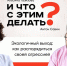 И что с этим делать: агрессия - Реальное время