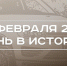 День в истории 26 февраля: 25 лет с открытия музея Баки Урманче, выпуск первого Volkswagen, юбилей Эрдогана - Реальное время