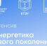 ИНТЕНСИВ «ЭНЕРГЕТИКА НОВОГО ПОКОЛЕНИЯ» ДЛЯ ШКОЛЬНИКОВ - КГЭУ