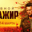 «Атмосфера Кино» представляет трейлер и постер фильма «Позывной “Пассажир”» - Министерство культуры