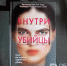 Продажи книги Майка Омера «Внутри убийцы» выросли в полтора раза после выхода сериала - Реальное время