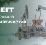«Татнефть» зарегистрировала седьмой климатический проект в Российском реестре углеродных единиц - TatCenter.ru