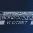 «Национальный вопрос и ответ» - ГТРК Татарстан
