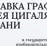 Выставка графики Сергея Цигаля в Казани - Главное управление ветеринарии