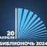 Всероссийская акция «Библионочь-2024» пройдет 20 апреля - Министерство культуры