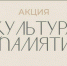 Министерство культуры Республики Татарстан запускает акцию «Культура Памяти»/«Хәтер өмәсе» - Министерство культуры