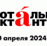 В Казани читать «Тотальный диктант» будут Александр Терентьев и Татьяна Ларионова - Единая Россия
