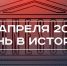 День в истории 21 апреля: 70 лет России в ЮНЕСКО, день рождения Кулибина, праздник местного самоуправления - Реальное время