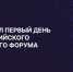 Стартовал первый день XVIII Российского венчурного форума - Инвестиционно-венчурный фонд РТ