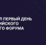 Стартовал первый день XVIII Российского венчурного форума - Инвестиционно-венчурный фонд