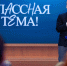 Минпросвещения и телеканал «Россия» приглашают принять участие в новом сезоне проекта «Классная тема!» - Министерство образования
