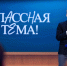 Минпросвещения и телеканал «Россия» приглашают принять участие в новом сезоне проекта «Классная тема!» - Министерство образования