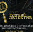 Премия «Русский детектив» объявила короткий список и победителя в номинации «Выбор читателя» - Реальное время