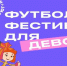 Казань и Нижнекамск станут участниками фестиваля «Мы в игре. Лето с фиксиками» - Федерация футбола