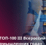 5 руководителей татарстанских компаний вошли в топ-100 Премии «Молодой промышленник года» - Министерство промышленности