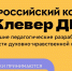 Продолжается прием заявок на Всероссийский конкурс «Клевер ДНК» - Министерство образования