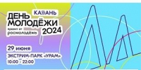 ДЕНЬ МОЛОДЕЖИ-2024 ПРОЙДЕТ 29 ИЮНЯ - КГЭУ