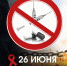 26 ИЮНЯ - МЕЖДУНАРОДНЫЙ ДЕНЬ БОРЬБЫ С НАРКОТИКАМИ - КГЭУ
