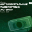 Онлайн-вебинар «Интеллектуальные транспортные системы» пройдет в Казани - ИА Татар-информ