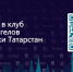 Состоялась первая встреча клуба бизнес ангелов Республики Татарстан - Инвестиционно-венчурный фонд