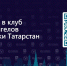 Состоялась первая встреча клуба бизнес ангелов Республики Татарстан - Инвестиционно-венчурный фонд РТ