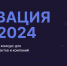 Заявочная кампания на конкурс «Инновация года» в самом разгаре! - Инвестиционно-венчурный фонд РТ