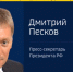 Песков: санкции не будут способствовать встрече Байдена и Путина - ГТРК Татарстан