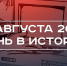 День в истории 12 августа: первая модель компьютера, служба 112, переговоры России и Татарстана - Реальное время