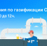 Как бесплатно подвести газ к жилым домам в садоводческих товариществах? - Росреестр
