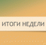 Итоги деятельности Госкомитета РТ по тарифам за неделю - Комитет РТ по тарифам