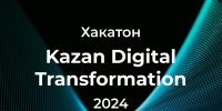 В Казани стартовал хакатон Kazan Digital Transformation 2024 - ГТРК Татарстан