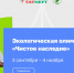Хочешь отправиться в увлекательное путешествие по миру экологии? Олимпиада «Чистое наследие» как раз для тебя! - Министерство экологии