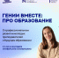 «Люби. Созидай. Вдохновляй»: молодые преподаватели КГАСУ приняли участие в проектной сессии «Гении вместе: про образование» - КГАСУ