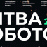 Стартует новый сезон Международного чемпионата по битве роботов - Министерство ИТ и связи