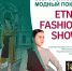 Всероссийский модный показ «ETNO FASHION SHOW» - КазГИК