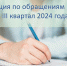 Информация по обращениям граждан за III квартал 2024 года - Департамент надзора и контроля в сфере образования