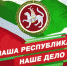 Бюджет Татарстана на 2025 год обсудят в программе "Наша Республика - Наше Дело" с участием профсоюзов РТ - Федерация профсоюзов РТ
