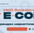 Форум «Мой бизнес. E-com. Код активации продаж» +18 - TatCenter.ru