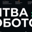 26 октября состоится Международный чемпионат по битве роботов - Министерство ИТ и связи