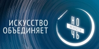 Республика Татарстан присоединится к ежегодной Всероссийской акции «Ночь искусств» - Министерство культуры