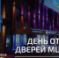 День открытых дверей МЦК-КТИТС! - Министерство ИТ и связи