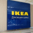 IKEA продала последний актив в России - Реальное время