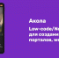 Российская платформа «Акола» — удобный цифровой конструктор для создания приложений - Inkazan.Ru