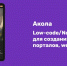 Сайт своими руками: российская платформа «Акола» — удобный цифровой конструктор для создания порталов и приложений - Комсомольская правда Казань