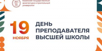 Поздравление ректора КГАСУ Р.К. Низамова с профессиональным праздником — Днём преподавателя высшей школы - КГАСУ
