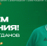 С Днем рождения, Искандар Ильясович! - БК Уникс Казань