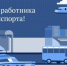 Поздравление министра Фарита Ханифова с Днем транспортника - Министерство транспорта