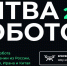 23 ноября пройдет полуфинал Международного чемпионата по битве роботов! - Министерство ИТ и связи